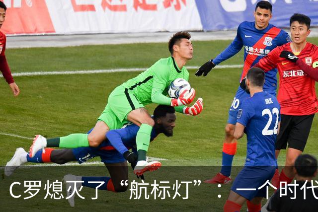 C罗熄灭了“航标灯”：一个时代结束了，但下一个时代还远未到来